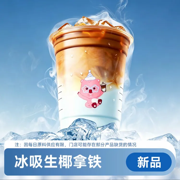 冰吸生椰拿铁（新品）瑞咖啡兑换卷商品图
