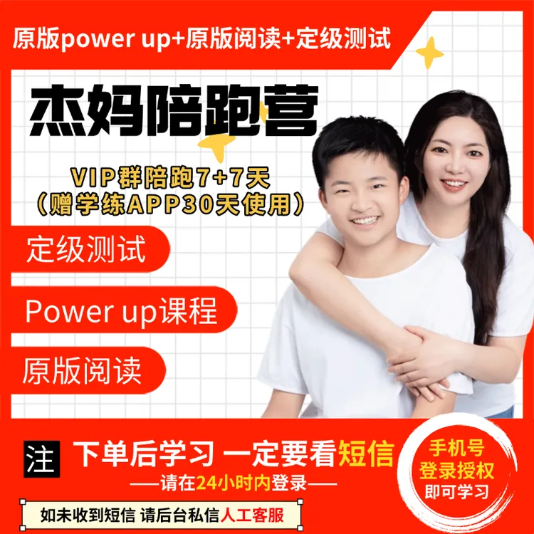 杰妈英语牛娃陪跑营 （ 试学/月卡）