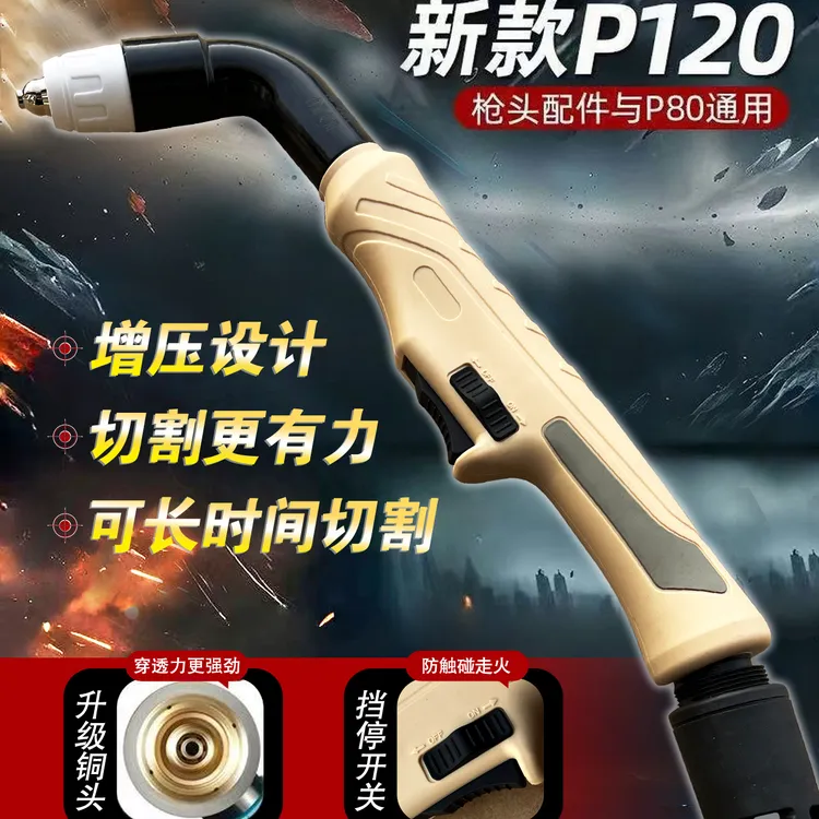 等离子大功率枪头P80通用割枪加长割把LGK100/120/160切割机配件