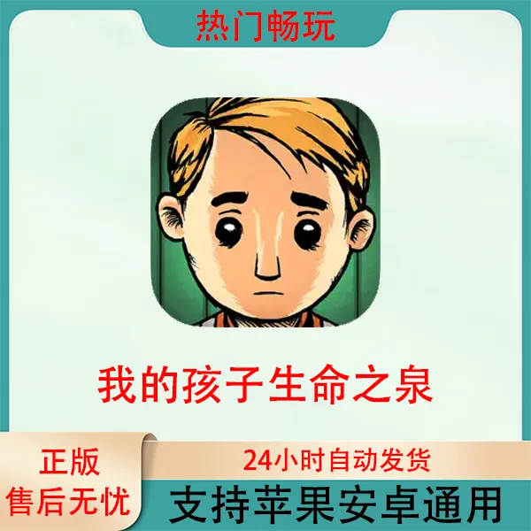 我的孩子生命之泉 苹果安卓手机通用ios/ipad游戏安装服务