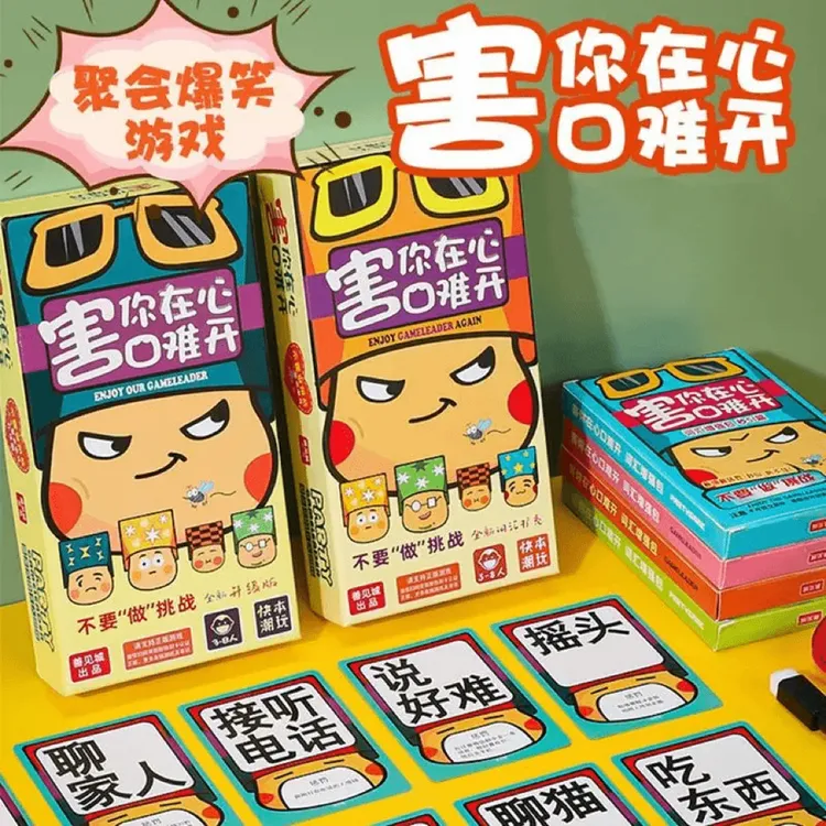 害你在心口难开不要做挑战卡片卡牌游戏牌桌游纸牌自粘爆款游戏