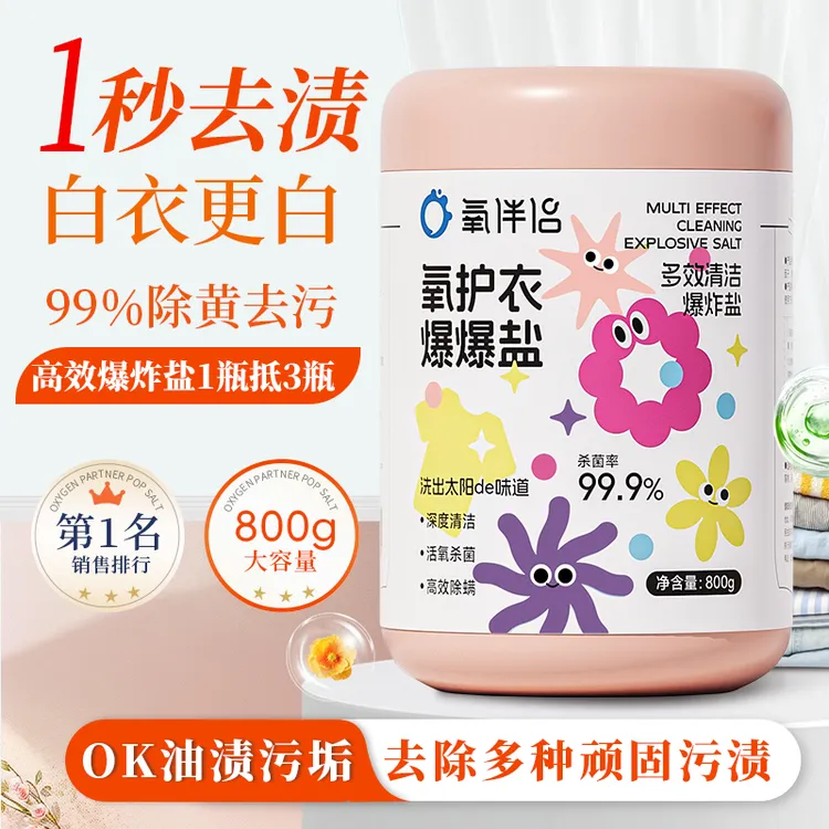 氧伴侣厂家直销冲量爆炸盐深层去污渍白衣服强力去黄增白神器活氧