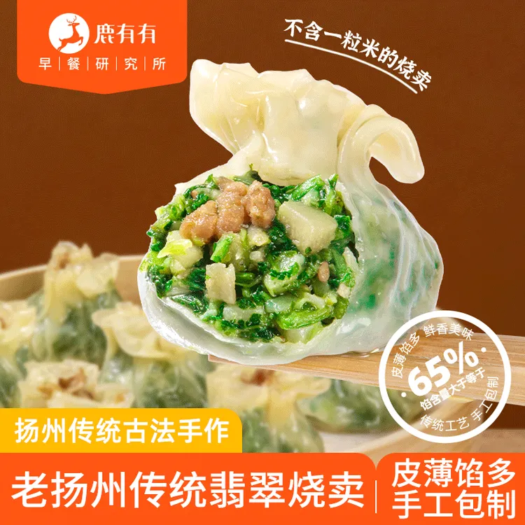 鹿有有老扬州传统翡翠烧麦4袋火腿竹笋烧卖早餐速食冷冻薄皮烧麦