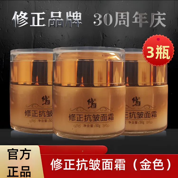 【拍1发3】修正抗皱面霜（金色款）抗皱淡纹保湿紧实细嫩肌肤改善粗糙