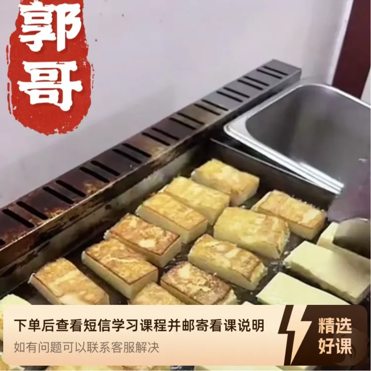 郭哥鸡蛋豆腐技术线上视频课（留意短信解锁课程）