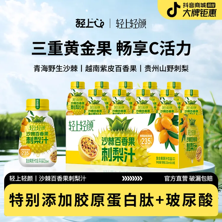 轻上轻颜 沙棘百香果刺梨汁特添胶原蛋白肽玻尿酸天然维C酸甜回甘