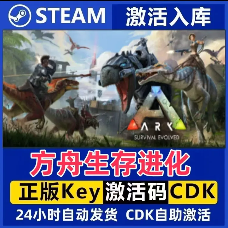 方舟生存进化Steam激活码入库CDK全DLC国区可激活