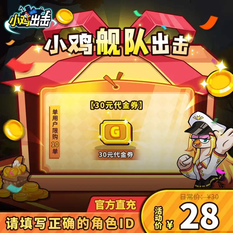【小鸡舰队出击】30元代金券*1单角色限10次
