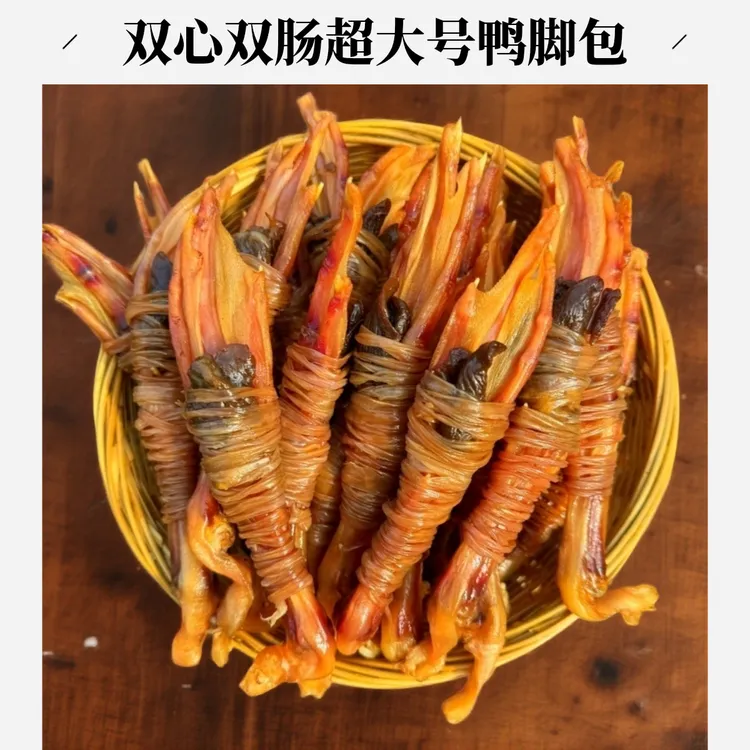 豪味美天双心双肠大个鸭脚包  安徽特产纯手工制作咸香风味腊香