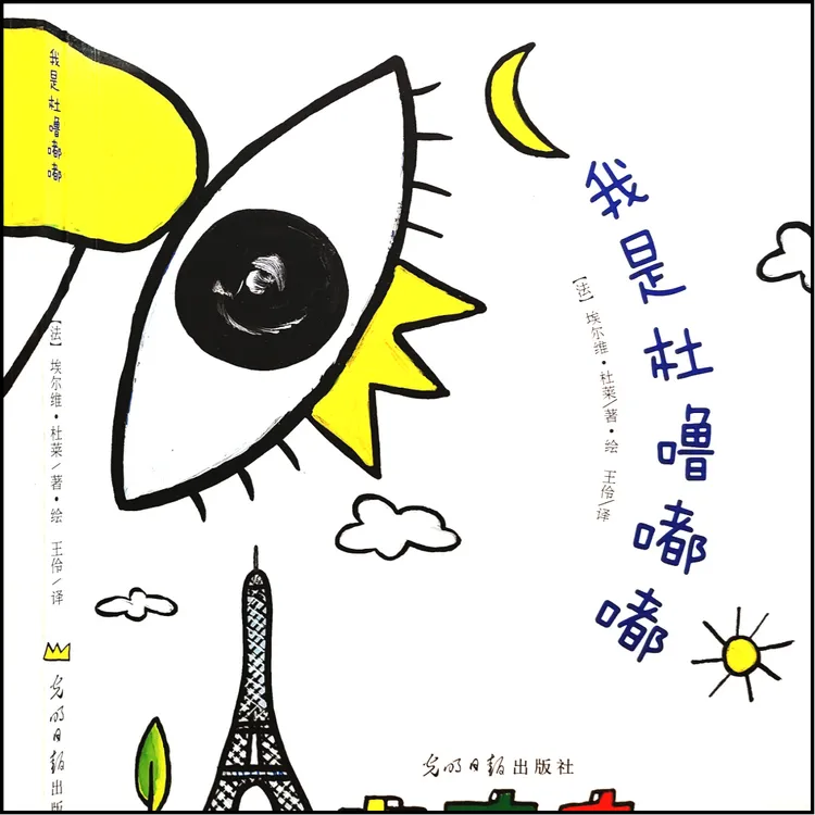 疯狂故事会 我是杜噜嘟嘟