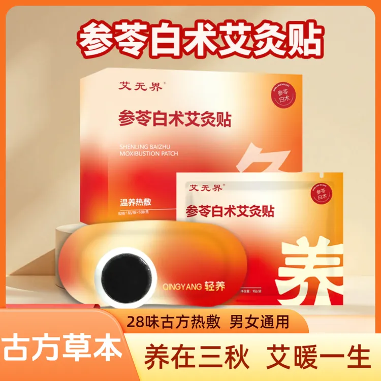 【5盒装】参苓白术艾灸贴肚脐温热敷全身噗噗贴艾草蒸汽暖肩颈腰腹