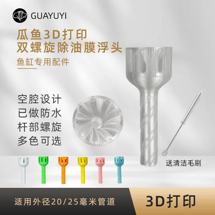GUAYUYI瓜鱼3D打印双螺旋除油膜浮头稳定旋转不下沉油膜面吸浮头
