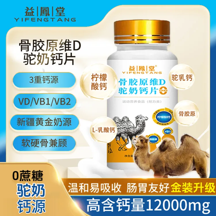 益鳯堂【七夕活动】骨胶原维D T1驼奶钙片0蔗糖  柠檬酸钙片 