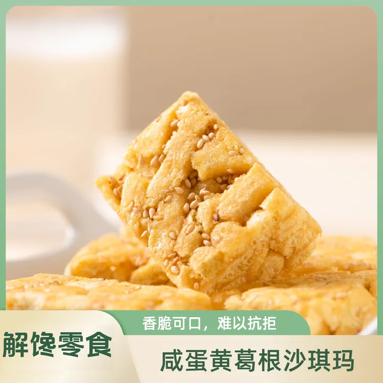 凌拾公主葛根咸蛋黄沙琪玛解馋无糖零食软糯美味零食营养