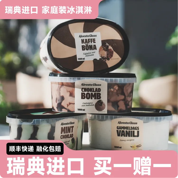 达人专属买一送一】瑞典Alvestaglass系列香草巧克力冰淇淋开心果