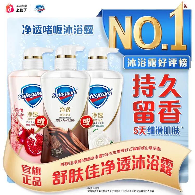 【净透沐浴露】舒肤佳沐浴露升级红石榴山茶花乌木玫瑰净透持久留香