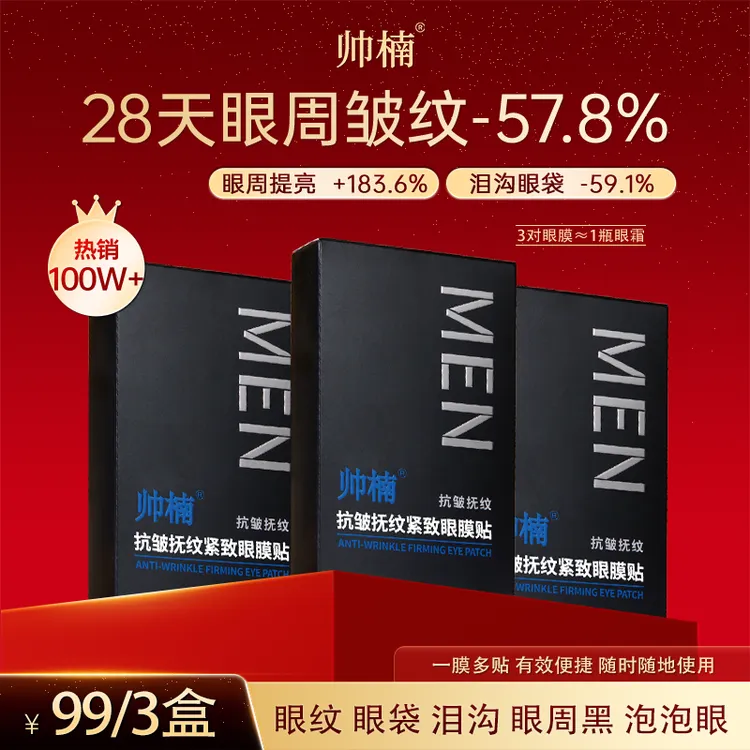 【吕良伟代言】帅楠抗皱抚纹紧致眼膜贴专业淡纹紧致提拉提亮-达-zt