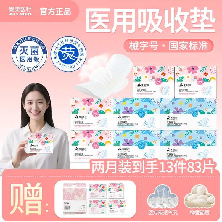 限时加赠面膜【安全性遥遥领先】奥美医疗械字号医用卫生巾两月装13件83片日夜用舒适透气不易侧漏