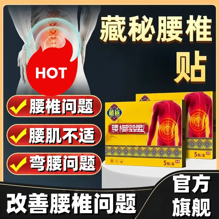【官方正品】蔵秘远红外腰椎贴适合中老年腰椎不适草本外用护腰膏贴