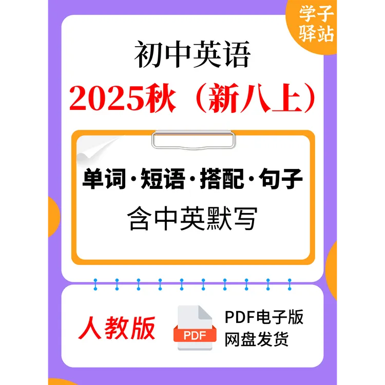8106-人教版新八上英语单词表、短语及搭配、句子背诵默写PDF电子版
