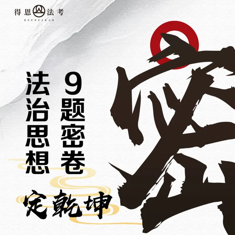 25法考主观题：法治思想密押卷9题锁分+直播批改得恩法考