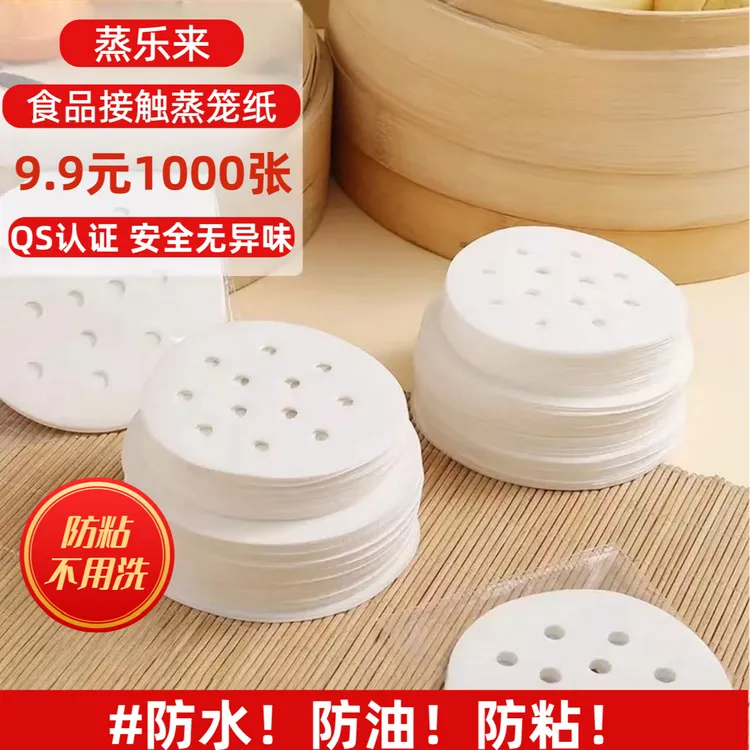 蒸乐来【超值1000张】一次性不粘蒸笼纸垫食品级家庭厨房用蒸馒头纸