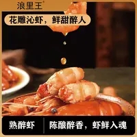 浪里王花雕熟醉罗氏虾即食优选美味多滋生态虾