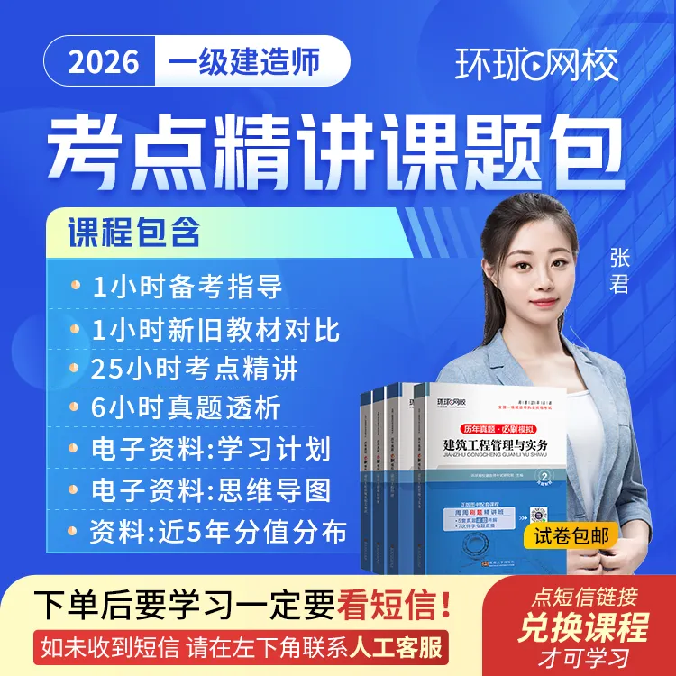 环球网校2026年一级建造师考点精讲课题包 送新版历年真题模拟卷