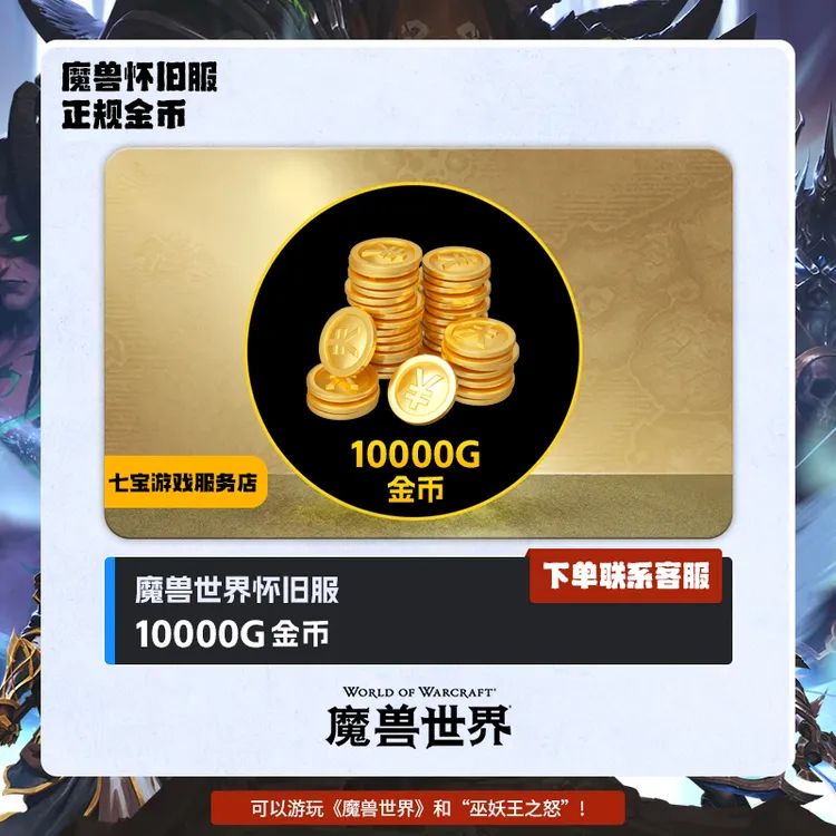一区魔兽世界巫妖王之怒10000G金币怀旧服魔兽世界国服