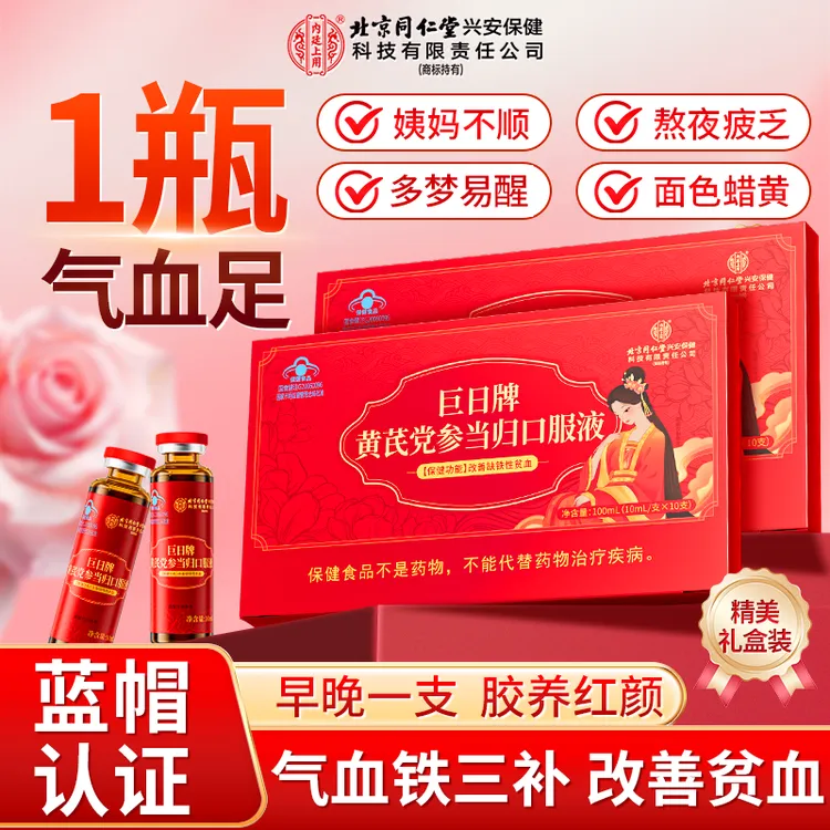 北京同仁堂内廷上用黄芪党参当归口服液女性补气血补铁保健品礼盒