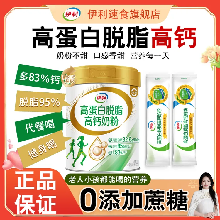 伊利高蛋白原生高钙脱脂奶粉700g健身跑步老人优质奶源牛奶粉