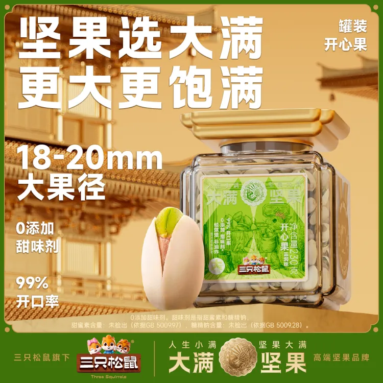 【三只松鼠】大满高端线_罐装开心果230g 零食健康dy