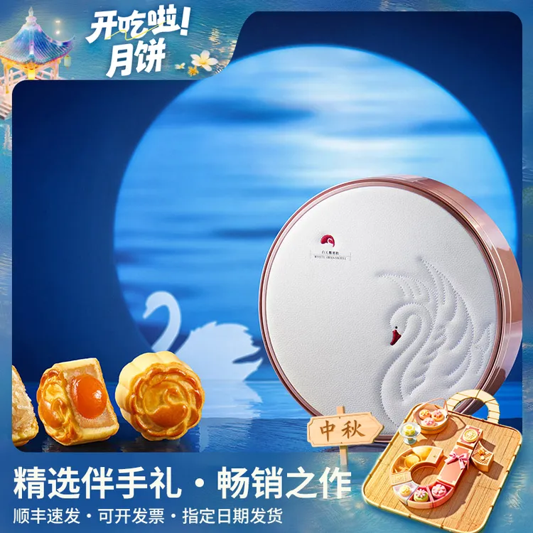 【开吃节】白天鹅宾馆高端月饼礼盒6/8个长辈送礼蛋黄莲蓉月饼