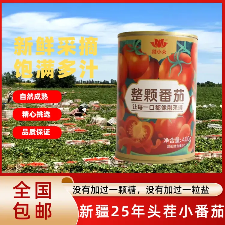 新疆自然熟去皮整颗番茄罐头400g整颗罐装即食万能做菜家用