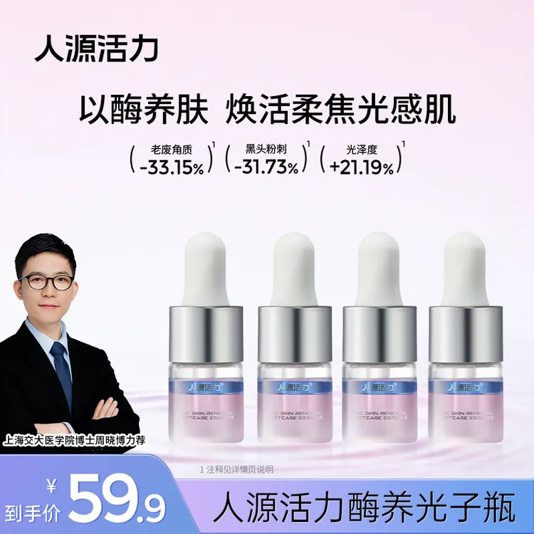 【超值4瓶】人源活力透肌焕肤酶养精华5ml/瓶祛痘去角质抗皱光子瓶商品图