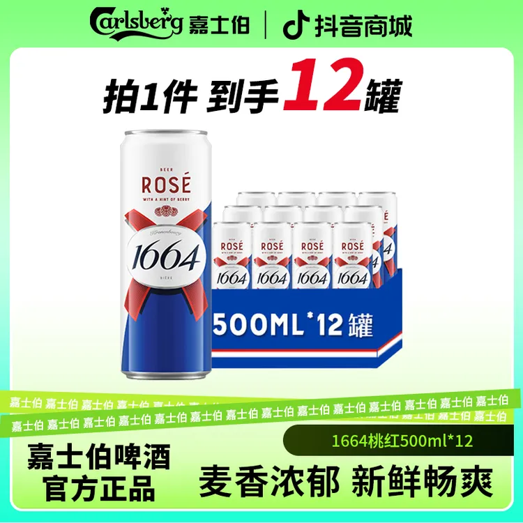 【中秋好礼】1664白啤/桃红/法蓝啤酒500ML*12罐整箱闺蜜聚会微醺