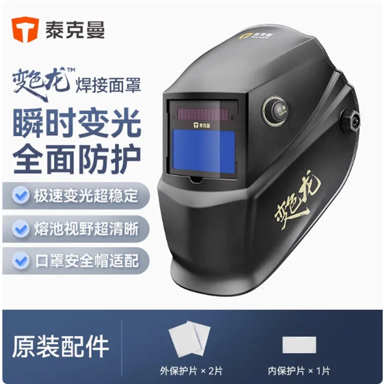 泰克曼变色龙自动变光焊帽焊工头戴式自动变色焊工面罩焊接面罩