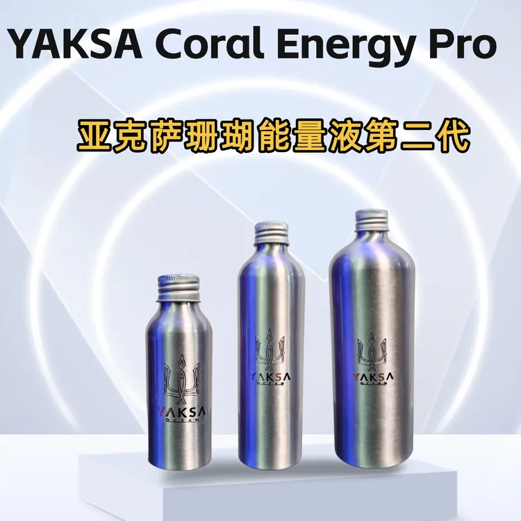 亚克萨珊瑚能量液第二代 （小银瓶Pro）