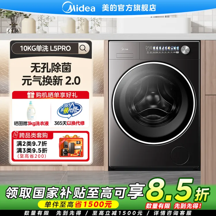 【国家补贴】美的元气2.0  L5PRO单洗10KG纯平全嵌家用全自动洗衣机
