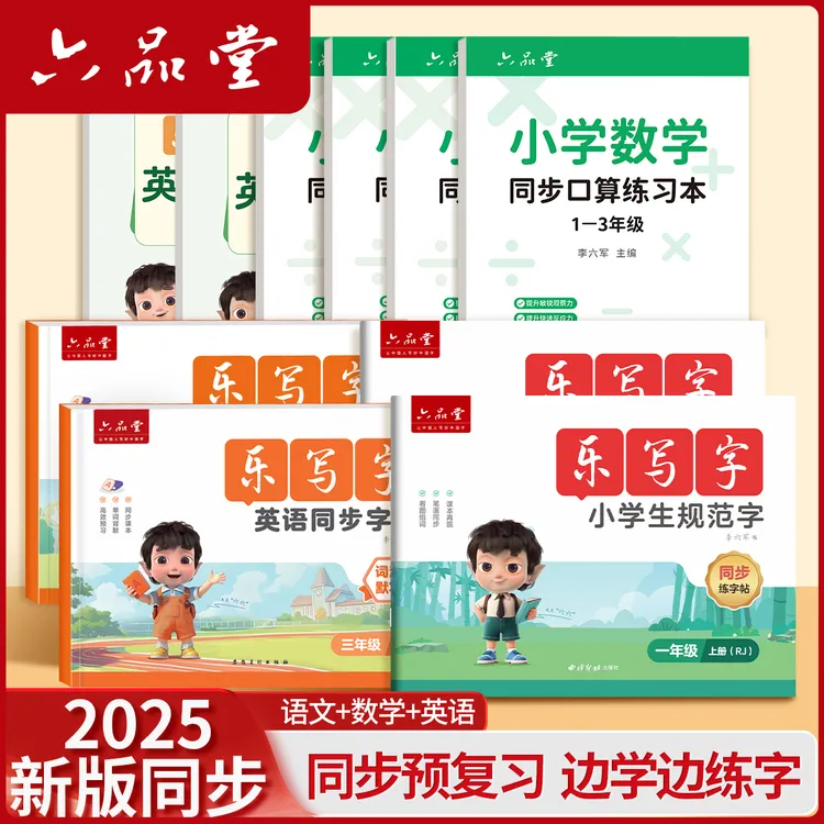 六品堂【乐写字】同步字帖2025新版小学生规范字二类字临摹练字帖