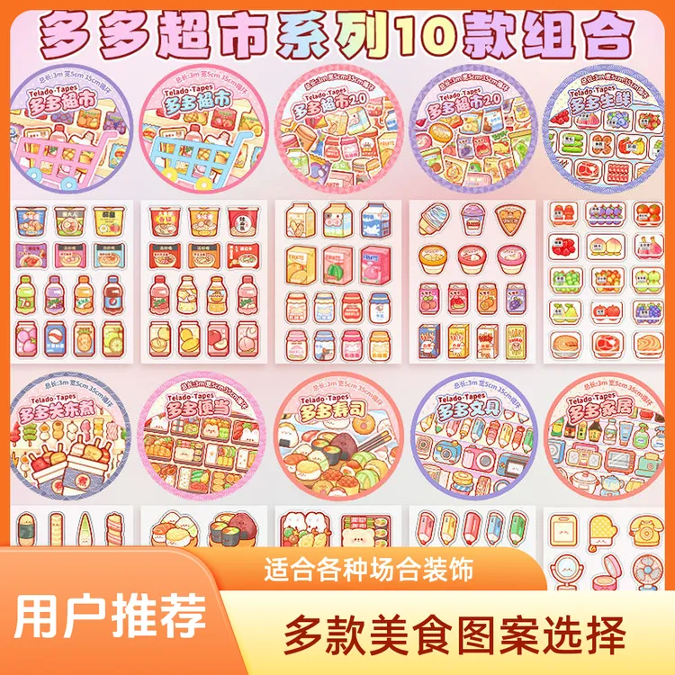 多多超市系列pet手帐胶带彩色装饰小图案防水膜切创意零食画画笔