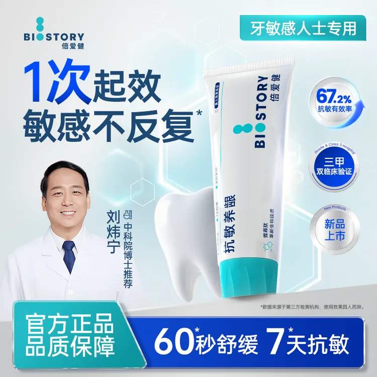 【主推】倍爱健抗敏养龈牙膏羟基磷灰石抗敏感含氟牙膏去口臭除异味