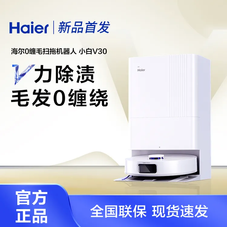 【内购】海尔扫地机器人v30全自动扫拖一体自动清洁SC