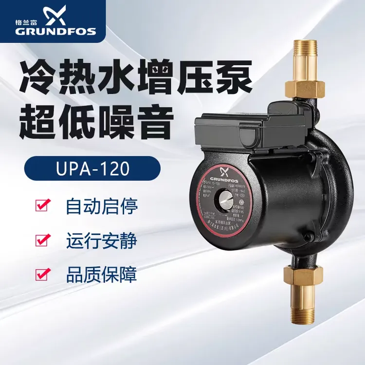 Grundfos/格兰富格兰富水泵UPA15-120家用静音泵自来水增压泵自动