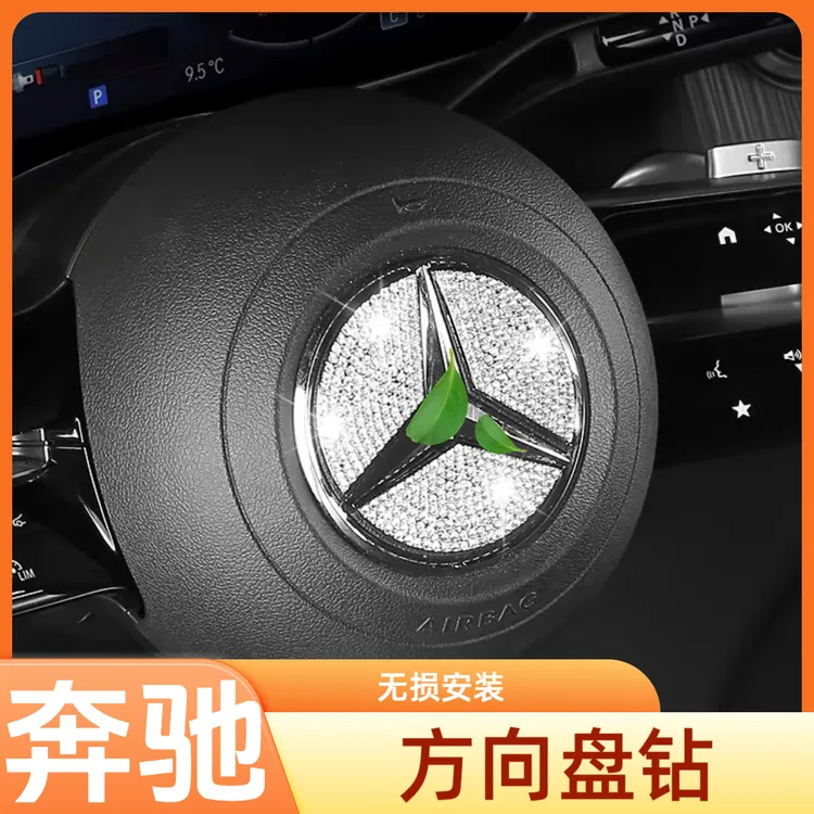 奔驰车C200 C260L装饰A200L E300 GLC260L内饰方向盘标贴金属镶钻