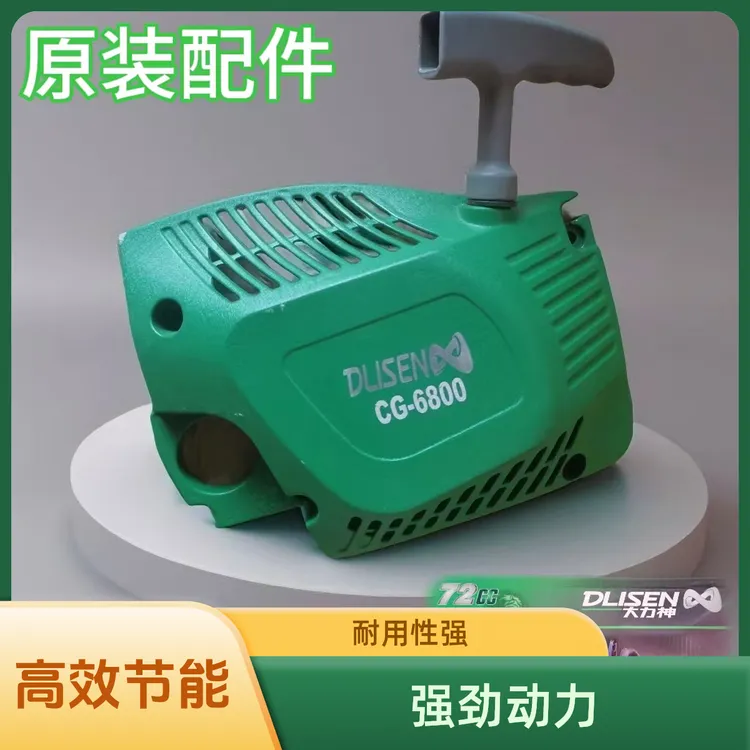 大力神6800轻型油锯启动器总成
