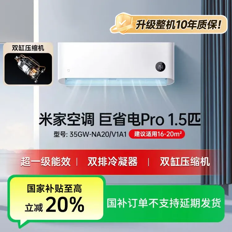 【国家补贴】小米米家空调巨省电Pro 1.5匹 35GW-NA20/V1A1