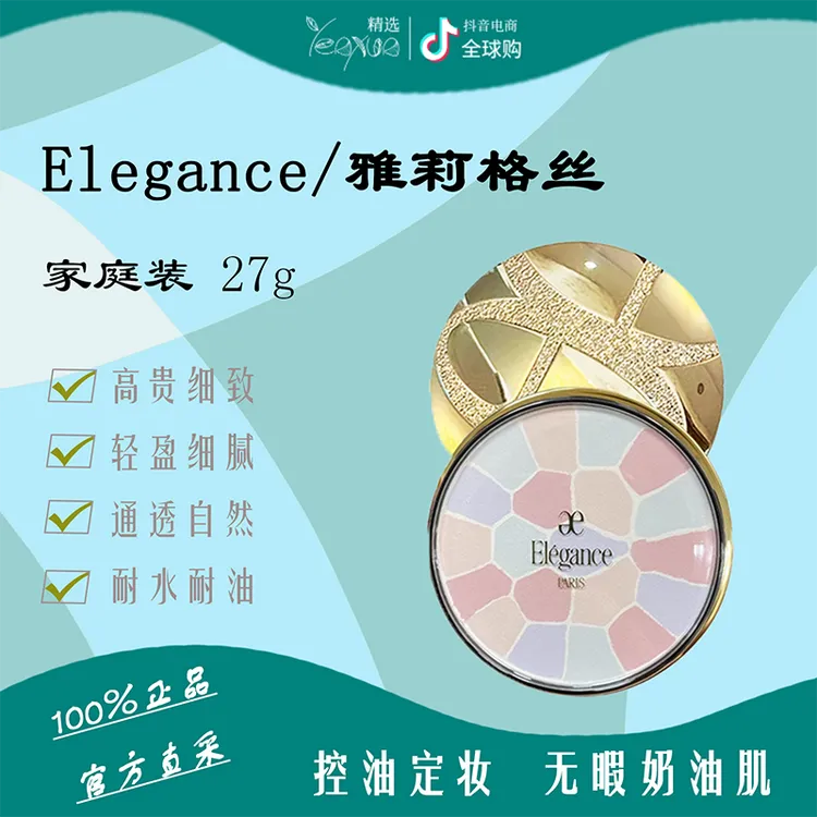 ELEGANCE/雅莉格丝持久定妆E大饼蜜粉饼控油养肤女生变美宝藏好物
