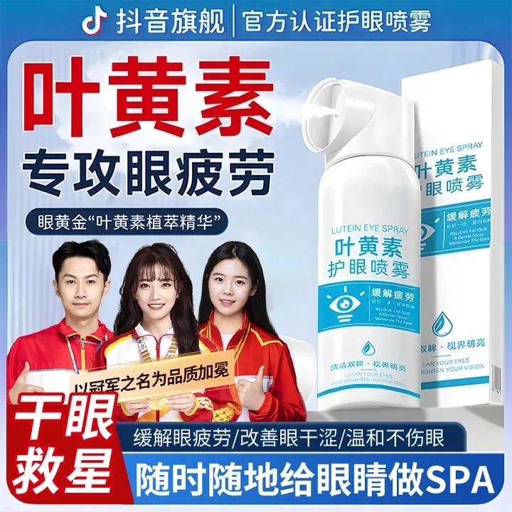 【央妈推荐】叶黄素护眼喷雾缓解疲劳干涩模糊洗眼液滴眼液官方正品