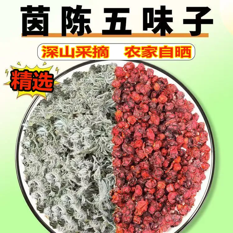 茵陈五味子组合农家自采自晒手工严选泡水煮水